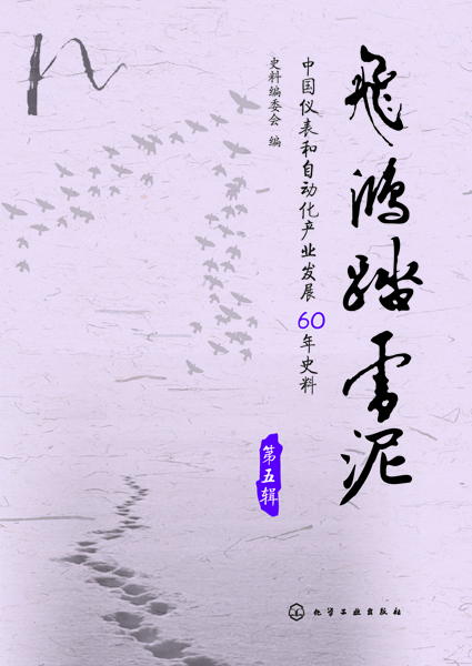 飞鸿踏雪泥（第五辑）史料编委会 编