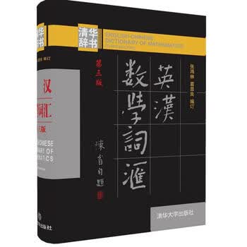 英汉数学词汇(第三版) 张鸿林、葛显良 9787302494027 清华大学出版社
