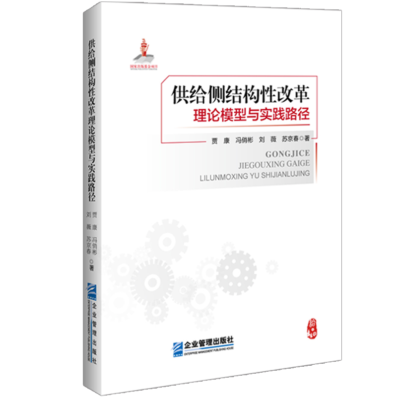 供给侧结构性改革理论模型与实践路径