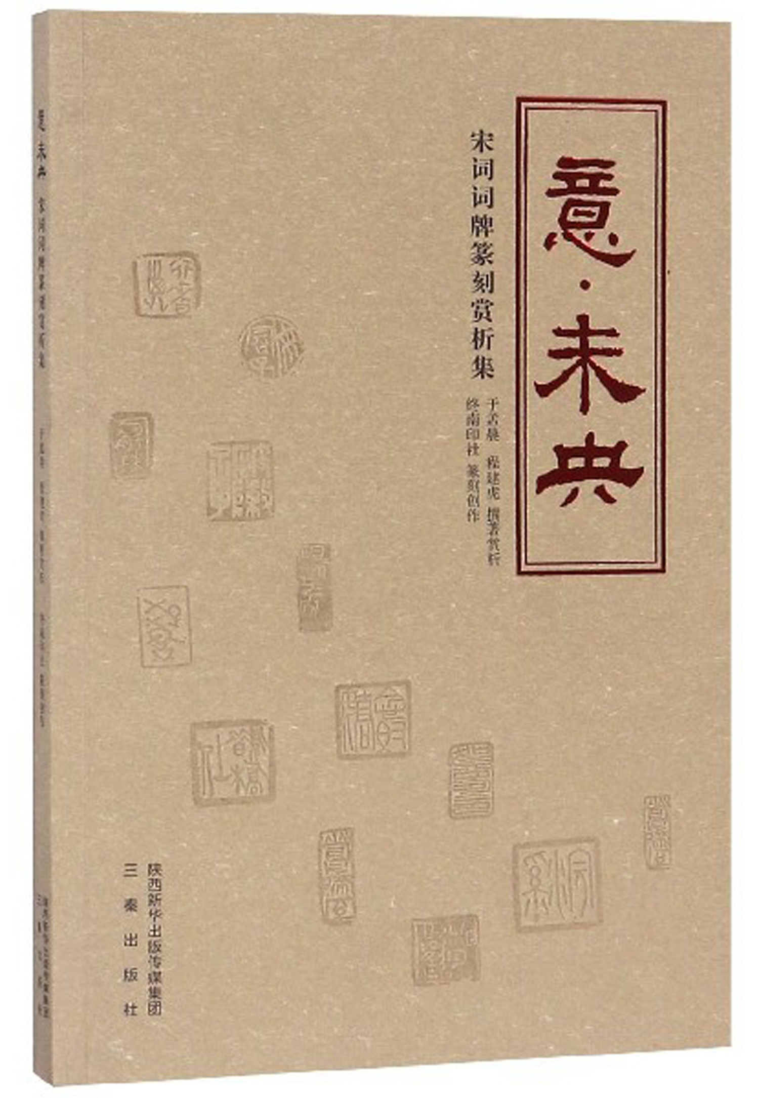 意未央:宋词词牌篆刻赏析集