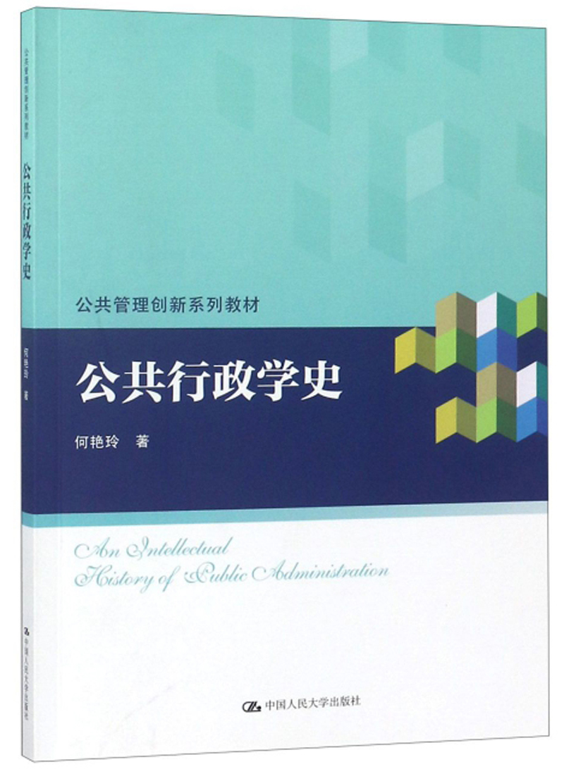 公共行政学史(公共管理创新系列教材)9787300258904 9787300258904