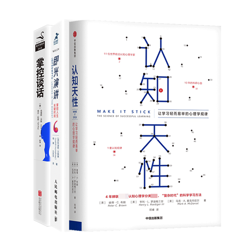 掌控谈话&即兴演讲&认知天性 共3册