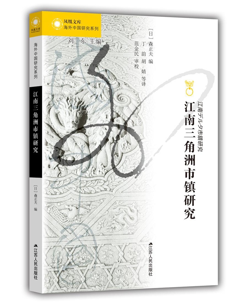 海外中国研究系列·江南三角洲市镇研究