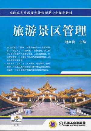 旅游景区管理 胡红梅