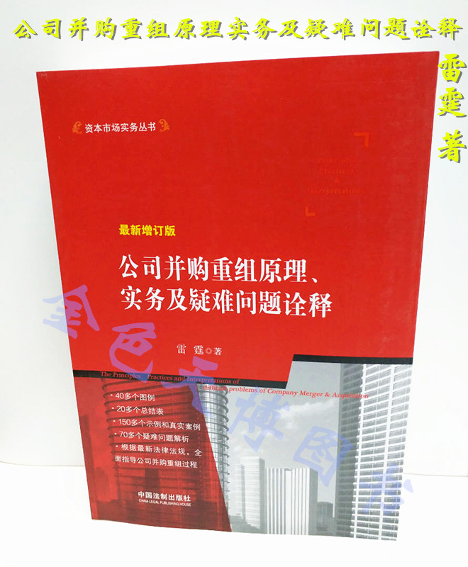 正版现货 公司并购重组原理实务及疑难问题诠释(新增订版) 雷霆 中国法制出版社