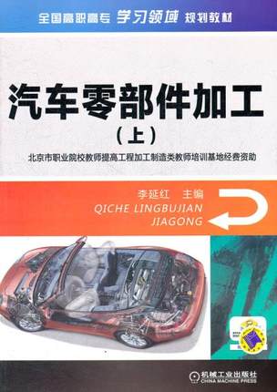 汽车零部件加工（上）李延红