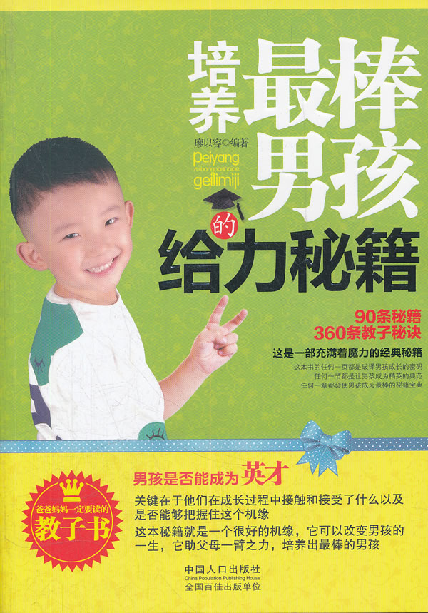 培养的给力秘籍 育儿 家教 书籍