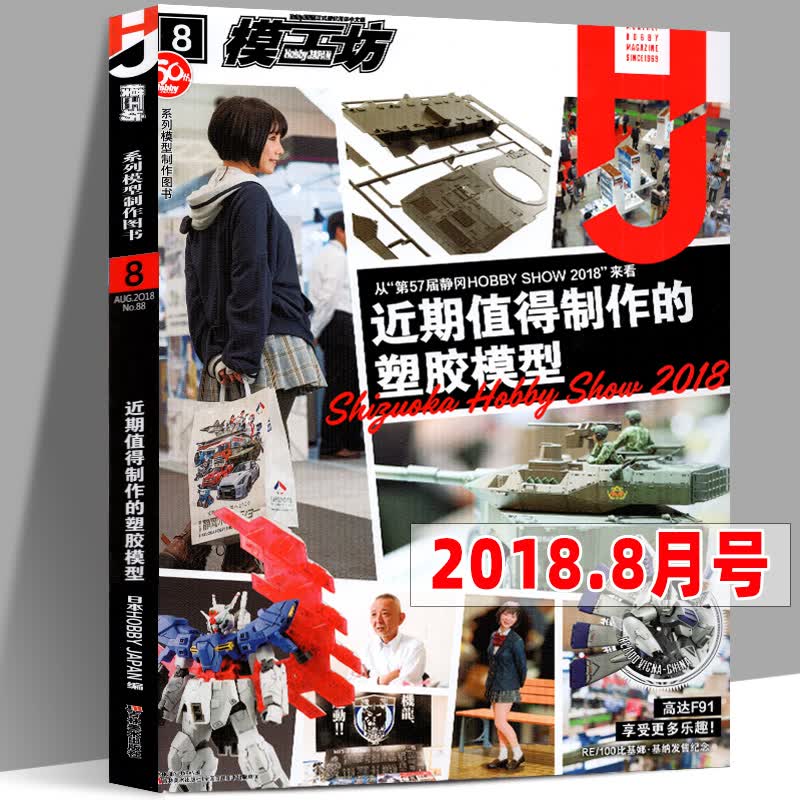 【8月号】模工坊杂志2018年8月 近期值得制作的塑胶模型 敢达期刊书籍教程系列图书日本HO
