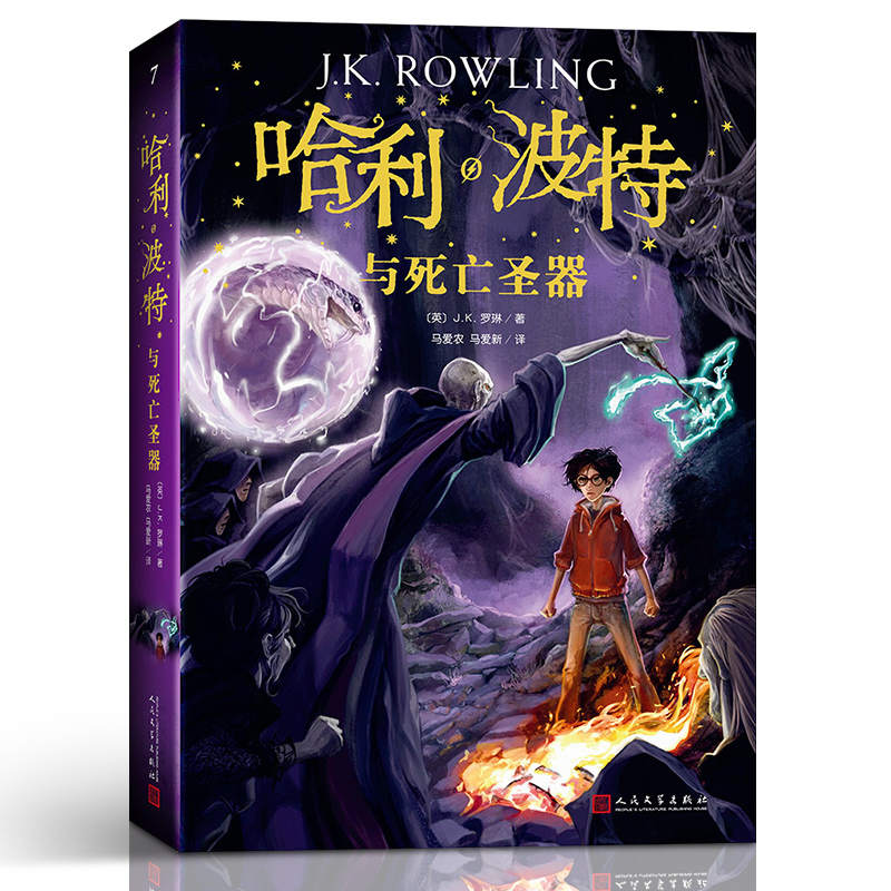 哈利波特与死亡圣器 人民文学出版社
