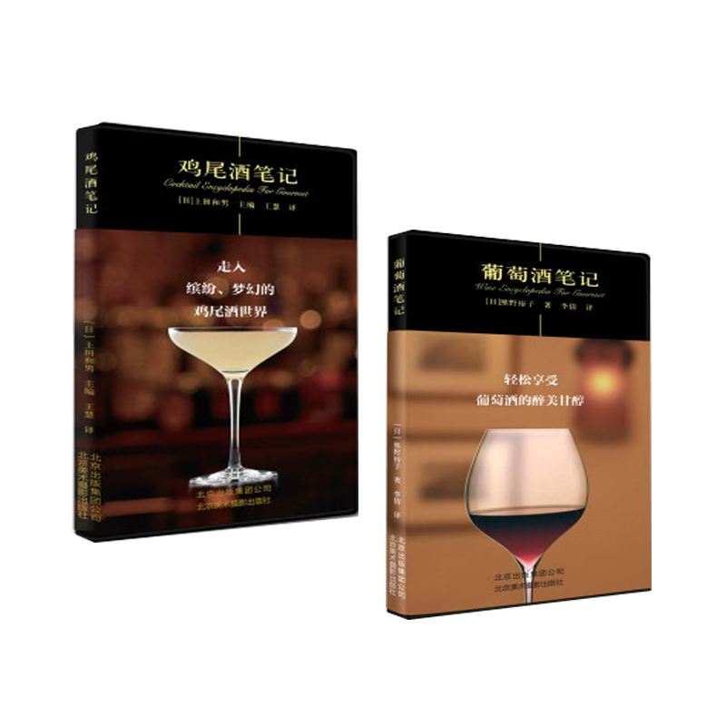 全2册 葡萄洒笔记+鸡尾酒笔记套装