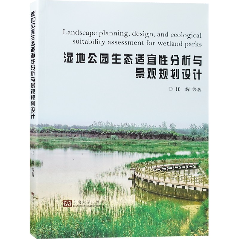 湿地公园生态适宜性分析与景观规划设计 汪辉编著 景观设计书籍