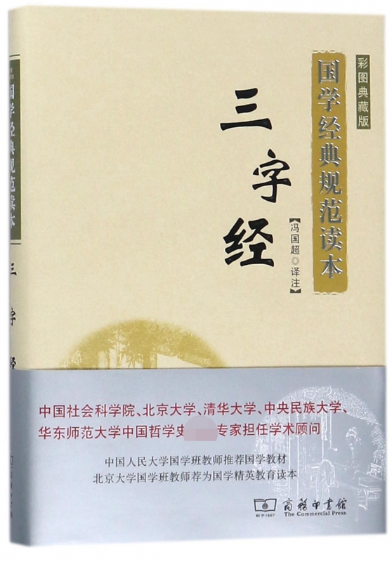 三字经(彩图典藏版)(精)/国学经典规范读本