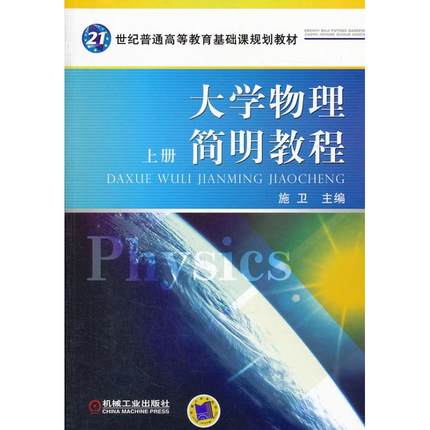 大学物理简明教程 上册 施卫主编
