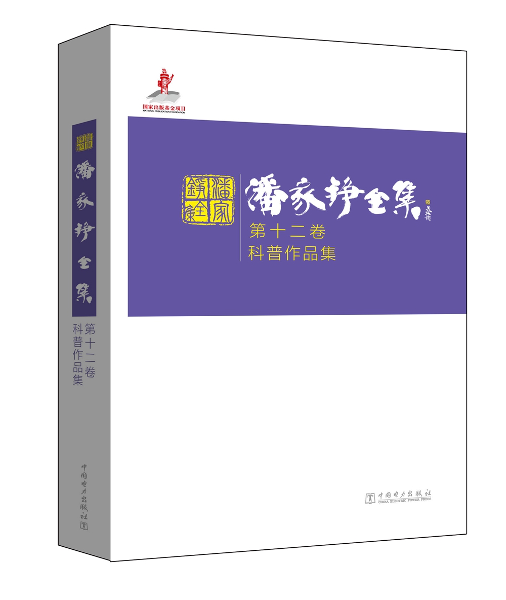 潘家铮全集 第十二卷 科普作品集