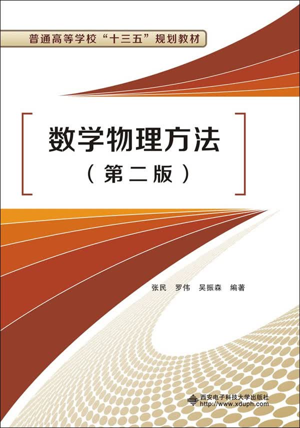 正版图书 数学物理方法(第二版)