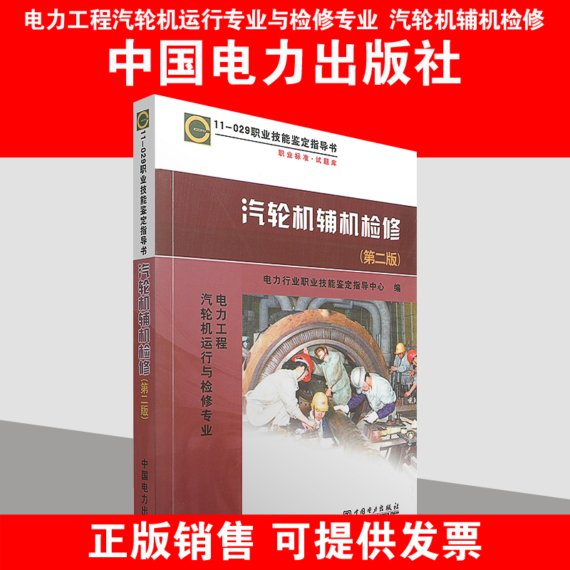 11-029 职业技能鉴定指导书 职业标准试题库 汽轮机辅机检修（