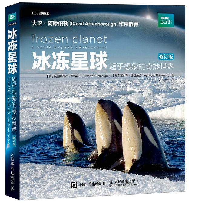 冰冻星球 超乎想象的奇妙世界（修订版）（异步图书出品）