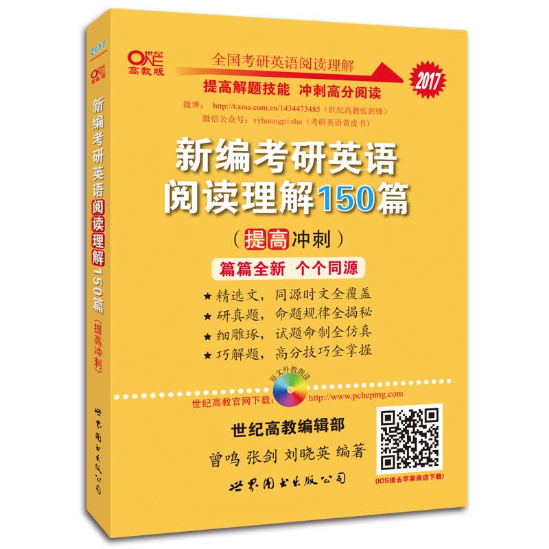 2017张剑考研英语黄皮书新编考研英语阅读理解150篇(提高冲刺)