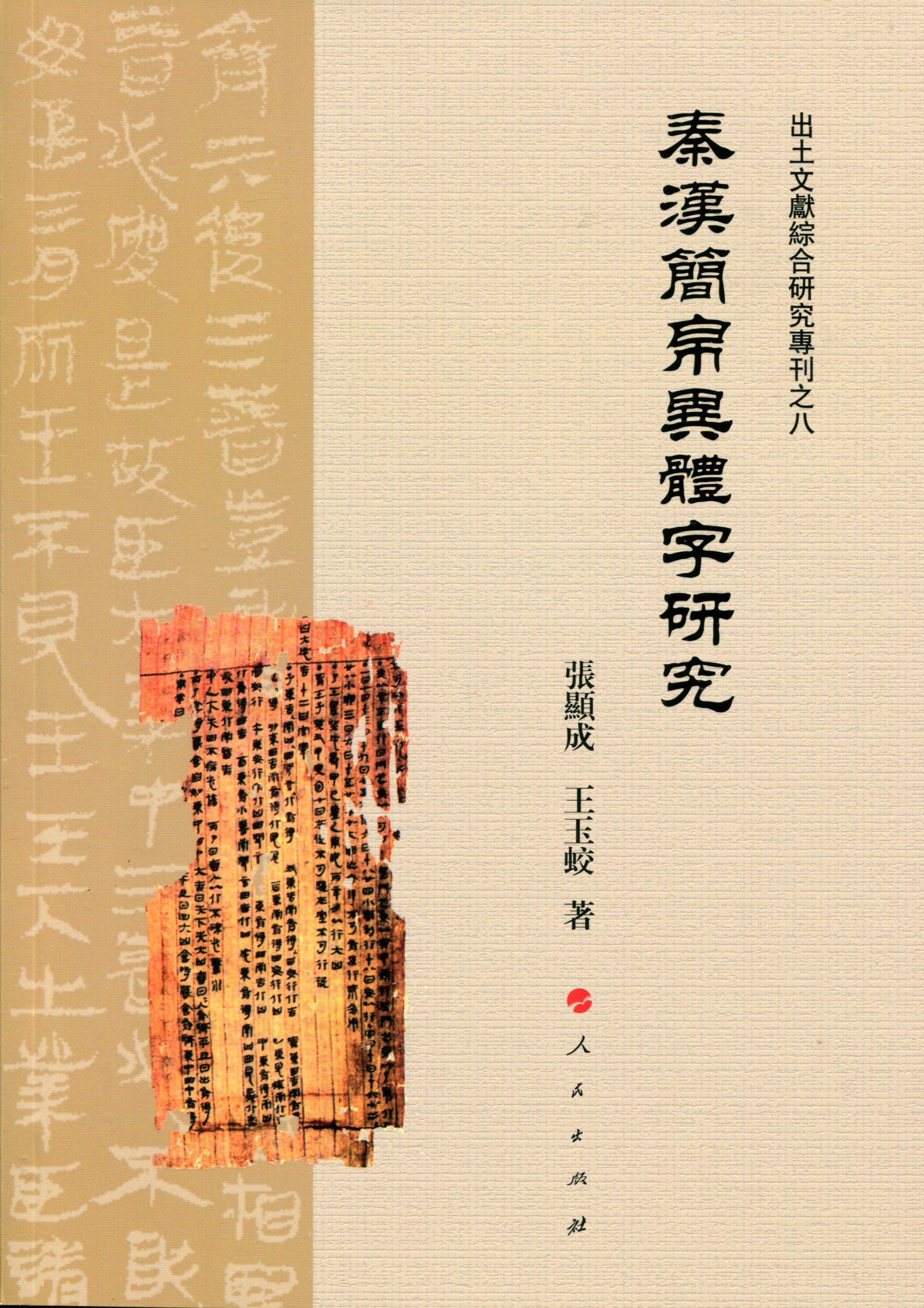 秦汉简帛异体字研究（J)（出土文献综合研究专刊之八）