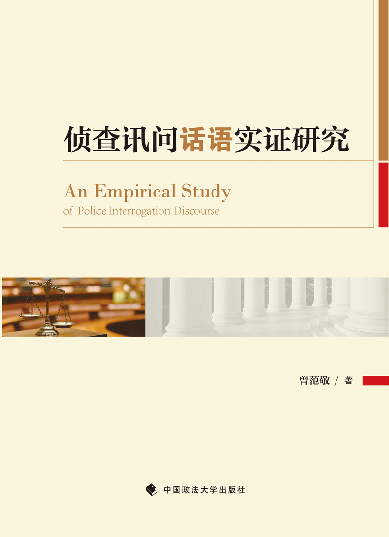 侦查讯问话语实证研究