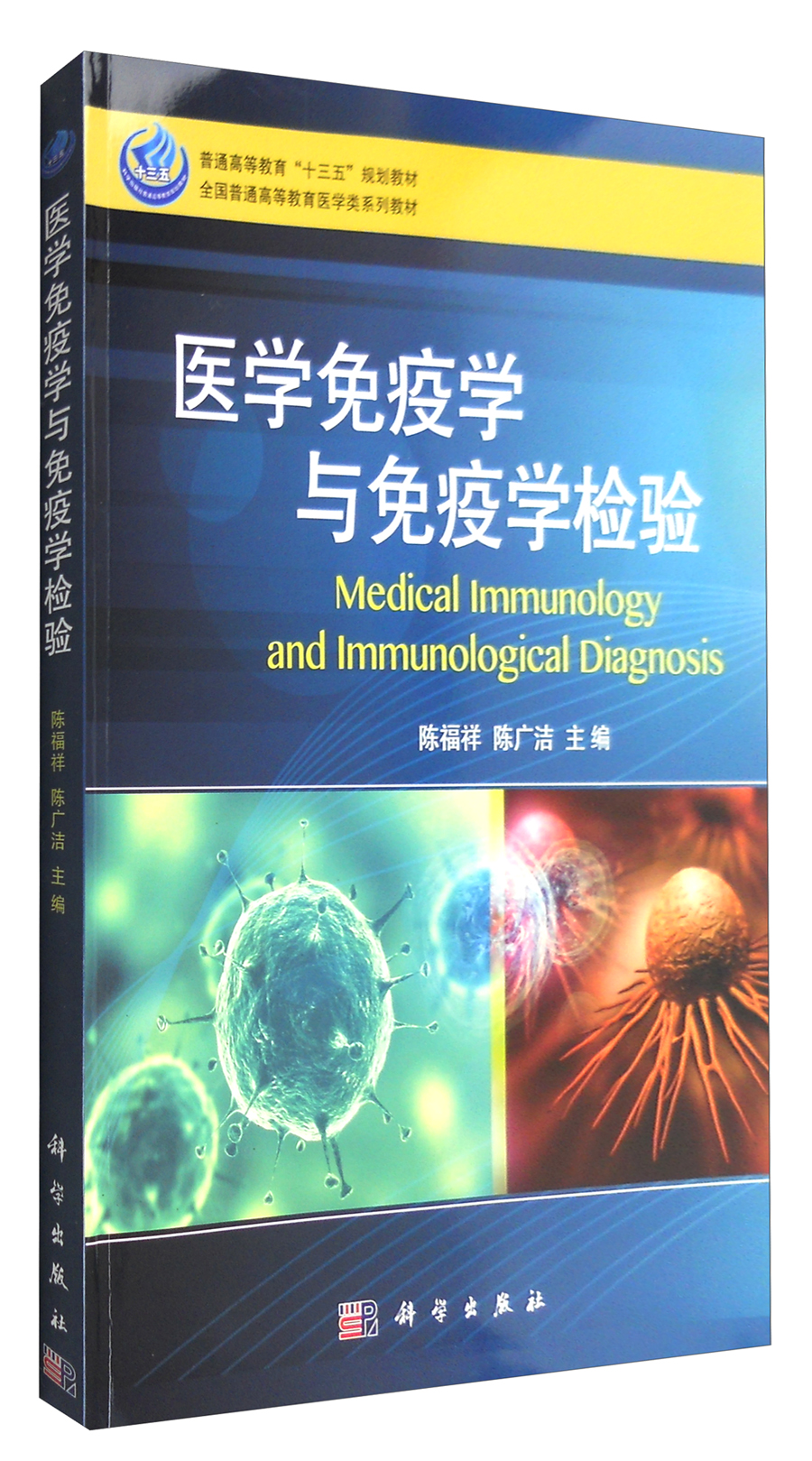 医学免疫学与免疫学检验