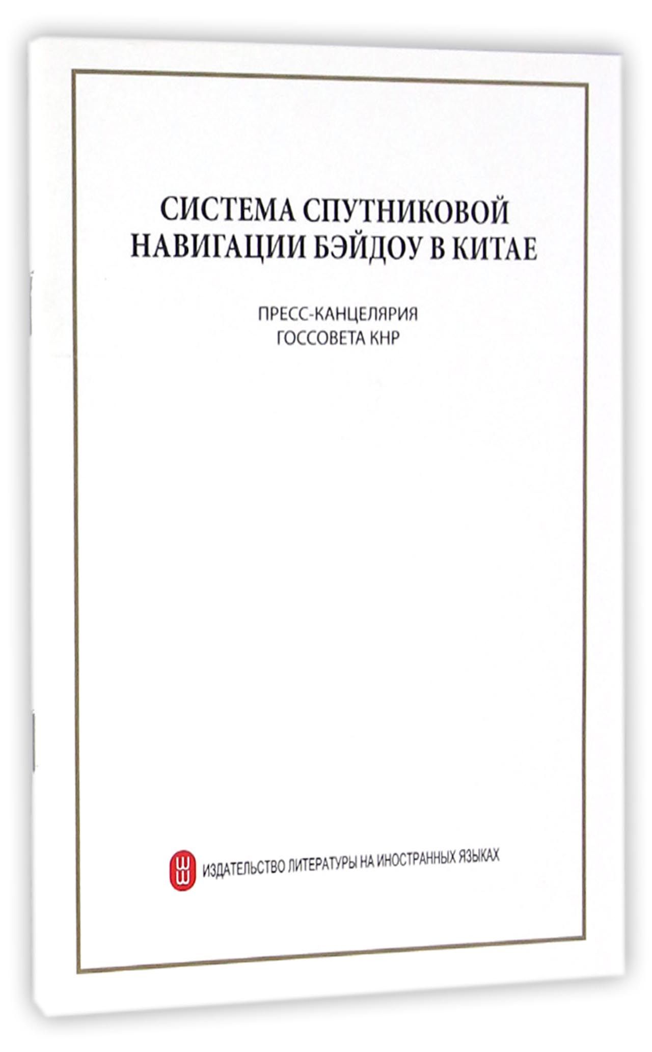 中国北斗卫星导航系统(俄文)