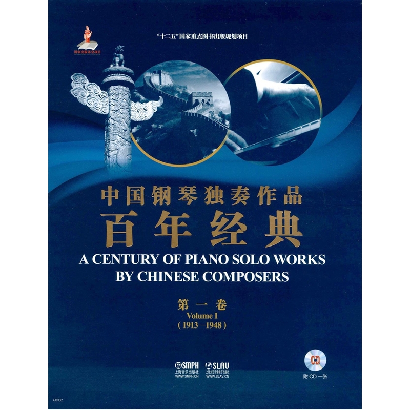 中国钢琴独奏作品百年卷 附CD一张 音乐 李名强 上海音乐出版社 9787552308105