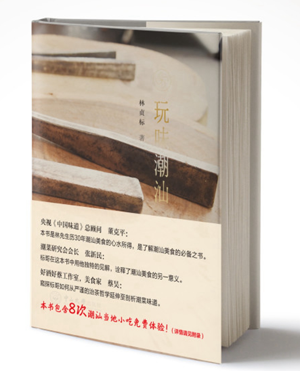 玩味潮汕《现货速发》