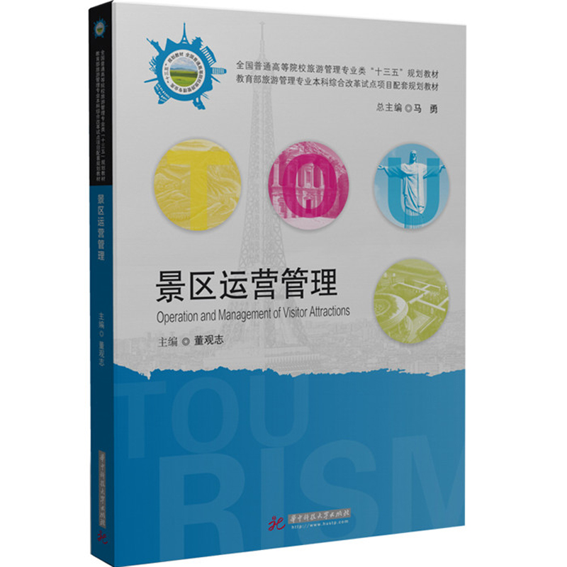 景区运营管理