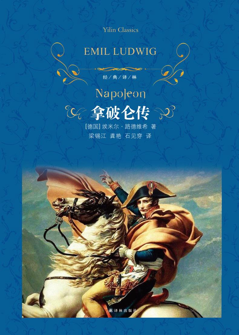 文学名著·经典译林：拿破仑传