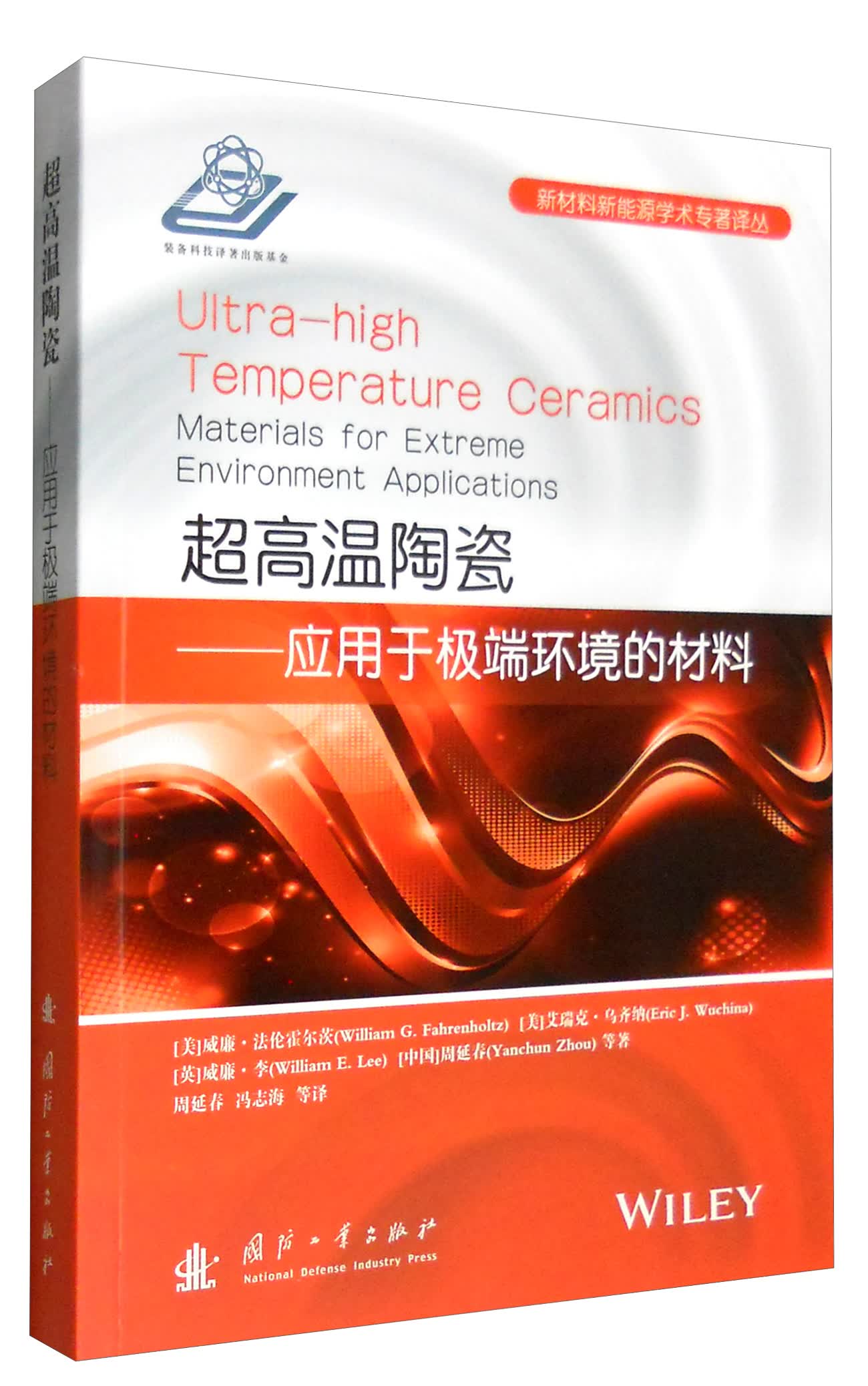 新材料新能源学术专著译丛：超高温陶瓷 应用于极端环境的材料