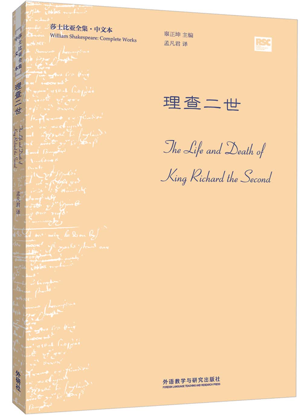 理查二世（莎士比亚全集·中文本）