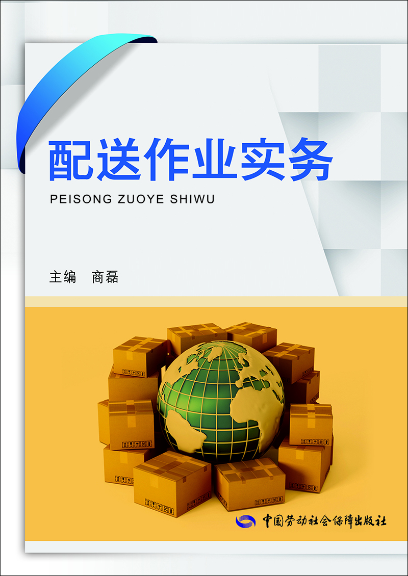 配送作业实务