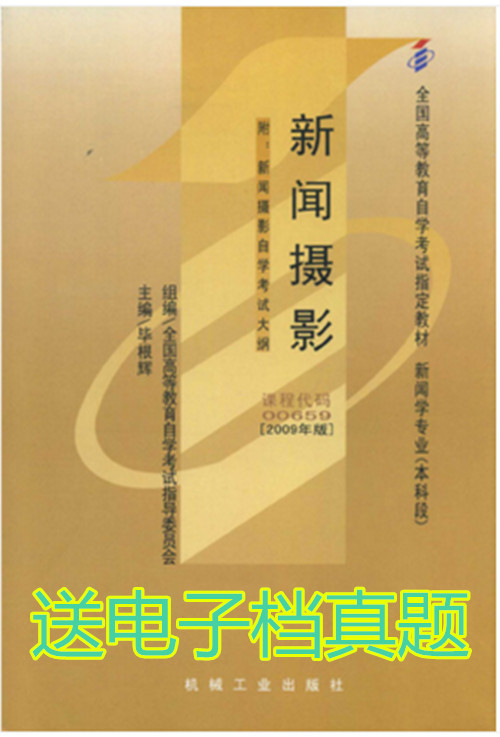 自考教材 00659 0659 新闻摄影 2009年版 毕根辉 机械工业出版社 附考试大纲