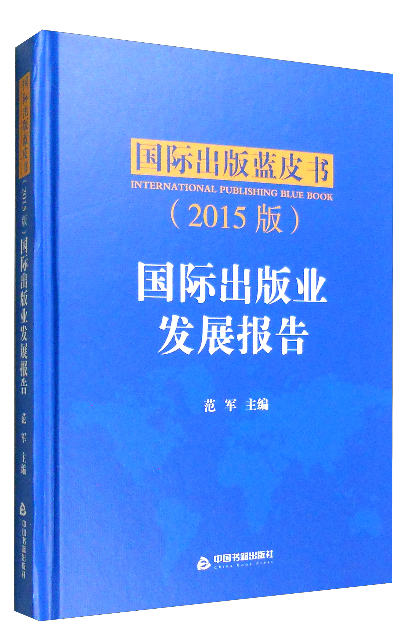 国际出版业发展报告（2015版）