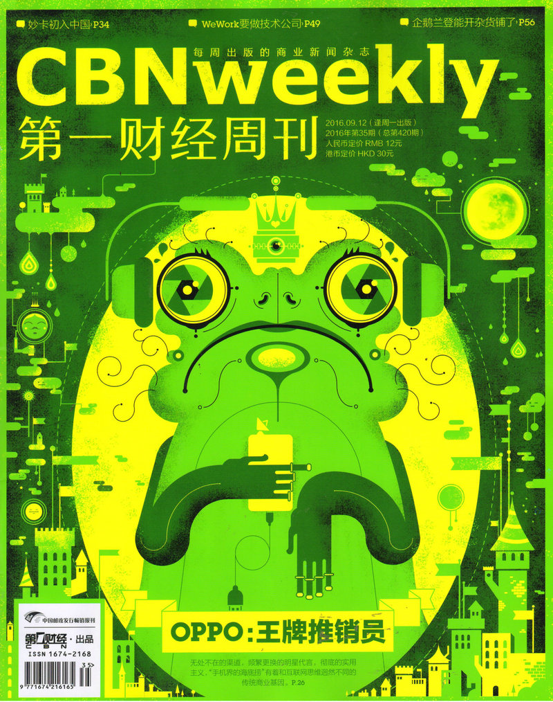 第一财经周刊（2016年9月第35期）