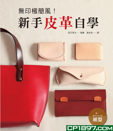 【港台原版进口】《无印极简风!新手皮革自学》三悦文化图书