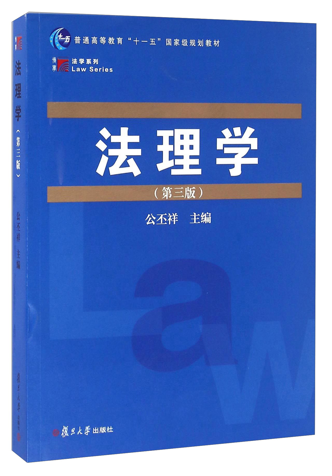 法理学（第三版）