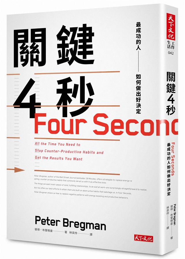 關鍵4秒: 最成功的人如何做出好決定