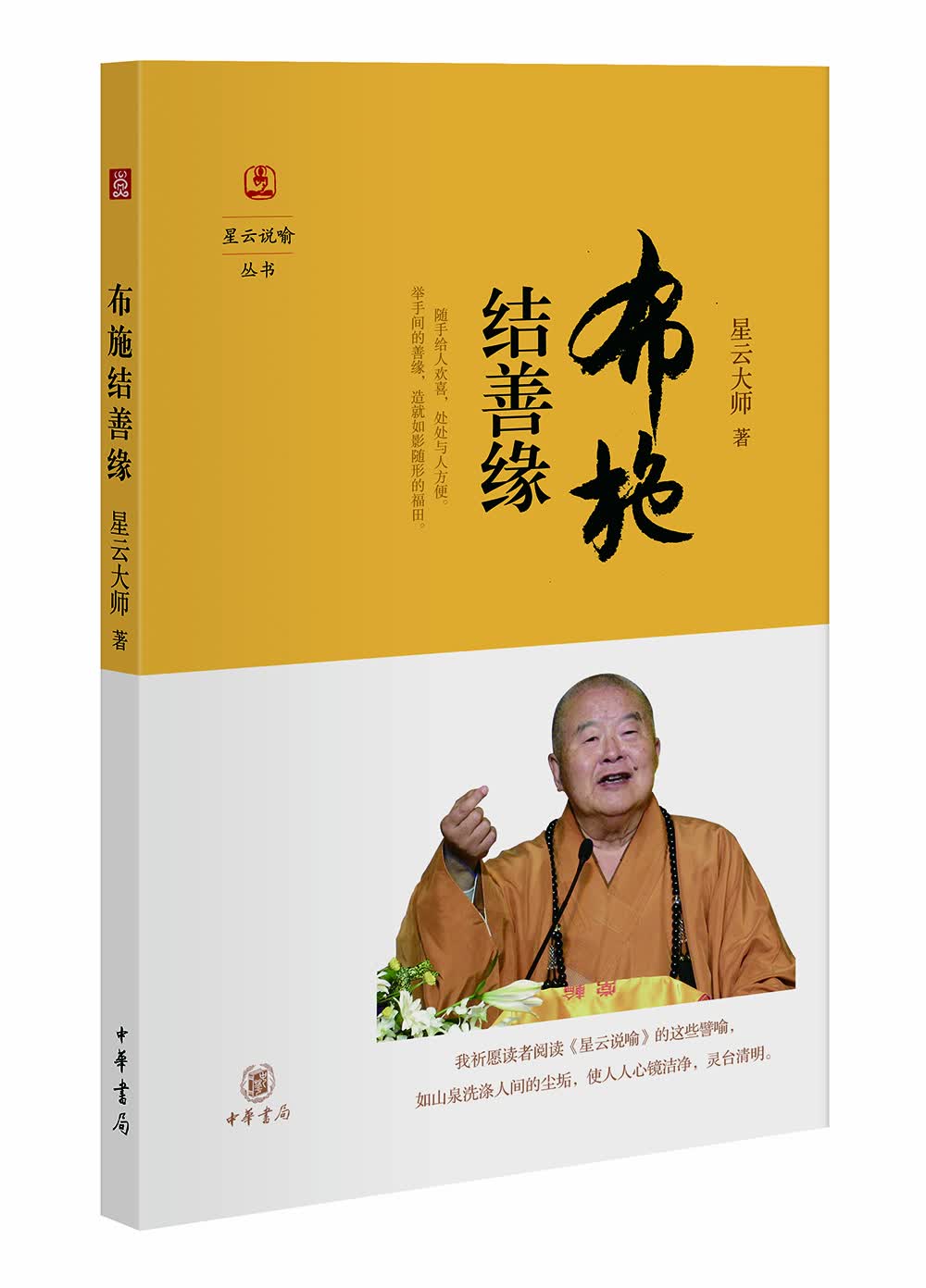 星云说喻：布施结善缘