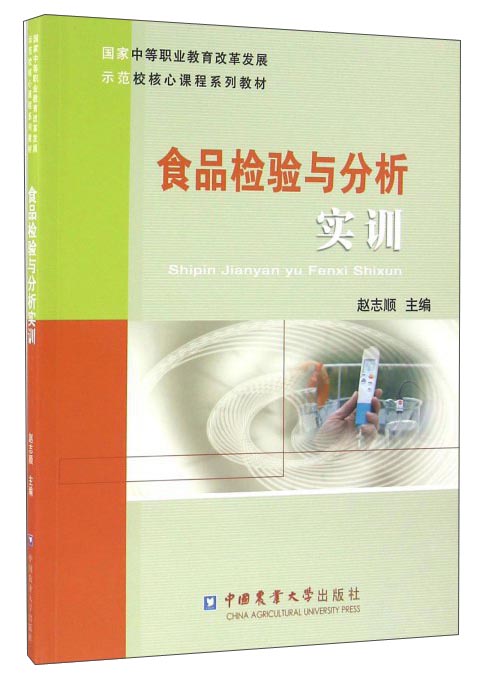 食品检验与分析实训