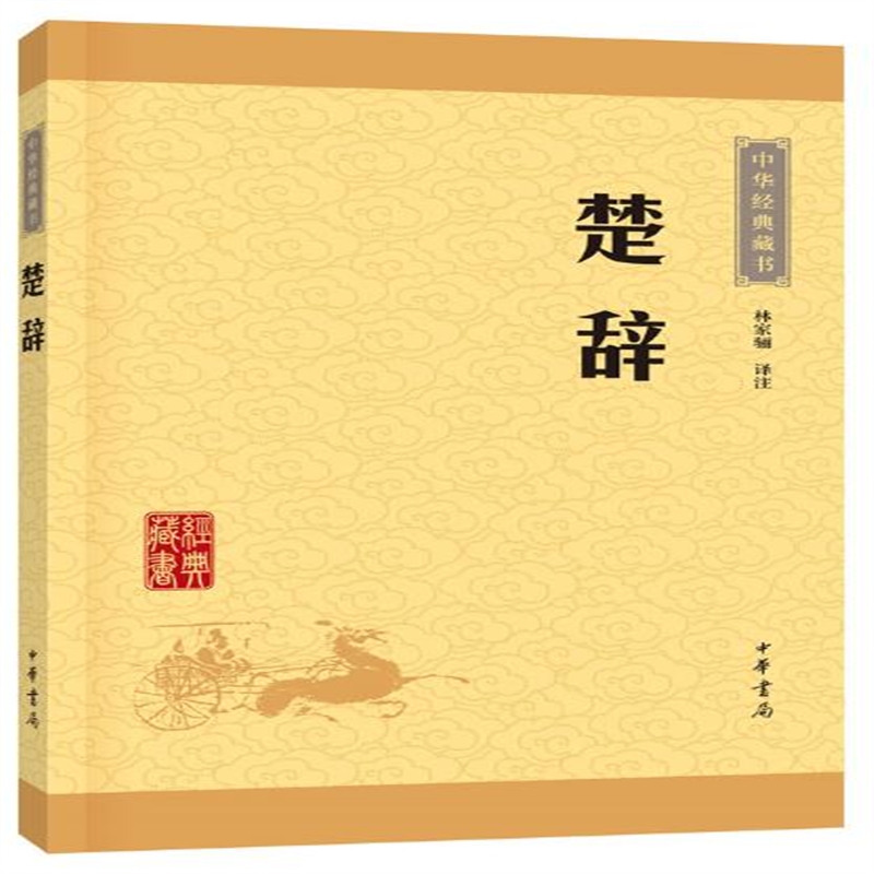 正版中华经典藏书楚辞17