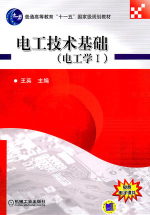 电工技术基础电工学I1 王英主编