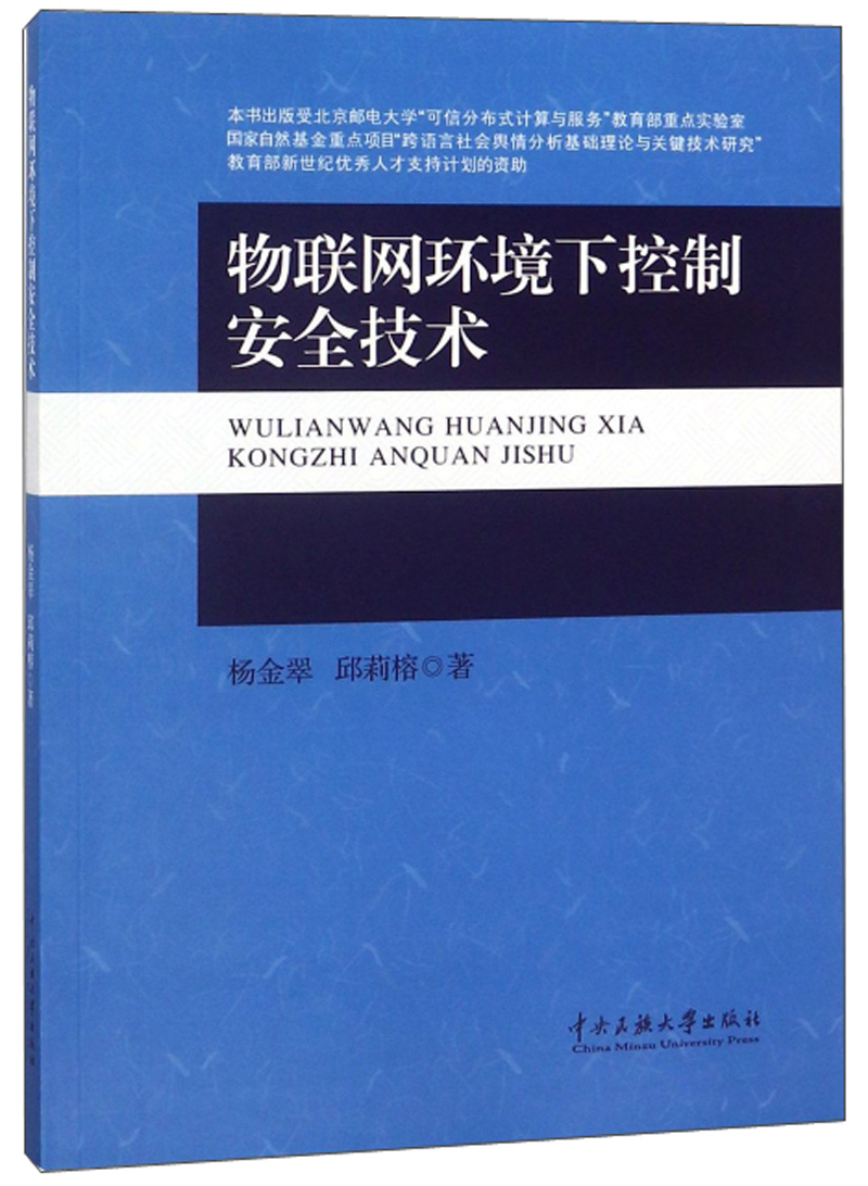 物联网环境下控制安全技术