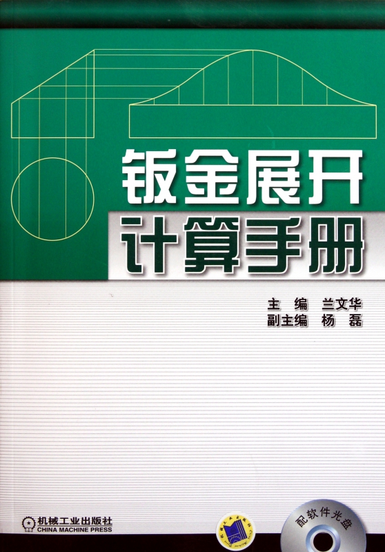 钣金展开计算手册(附光盘)