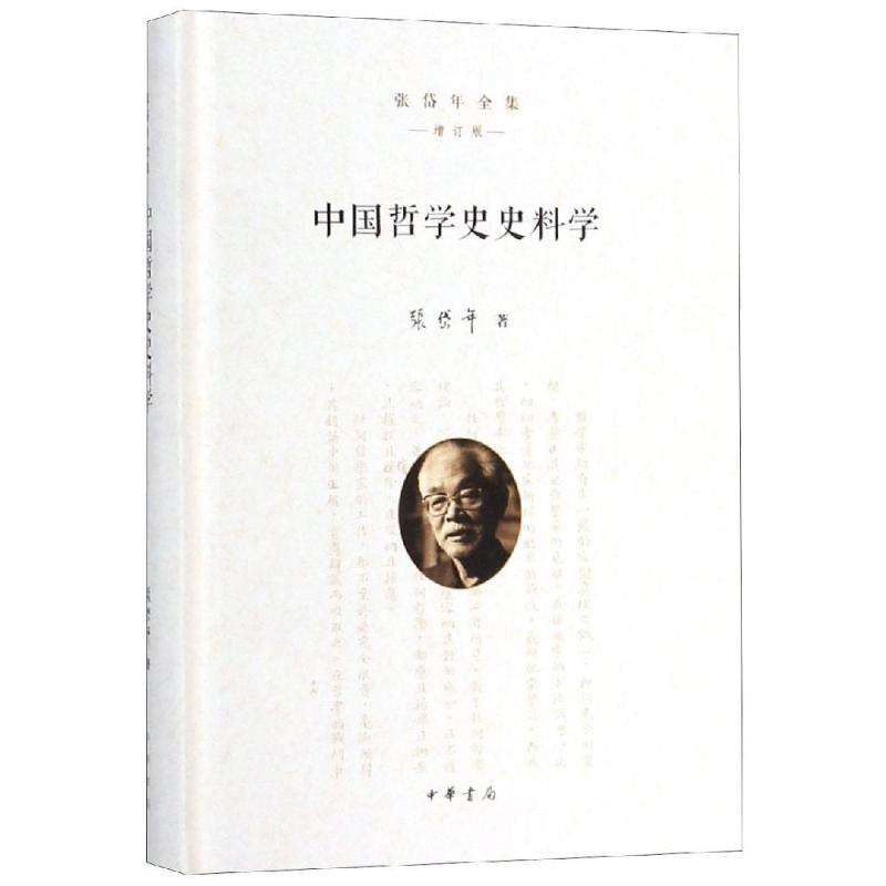 中国哲学史史料学(精)/张岱年全集(增订版)