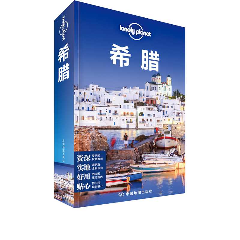 希腊(第二版）-LP孤独星球Lonely Planet旅行指南