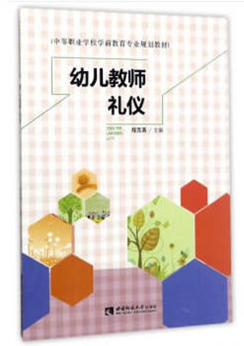 幼儿教师礼仪/中等职业学校学前教育专业规划教材