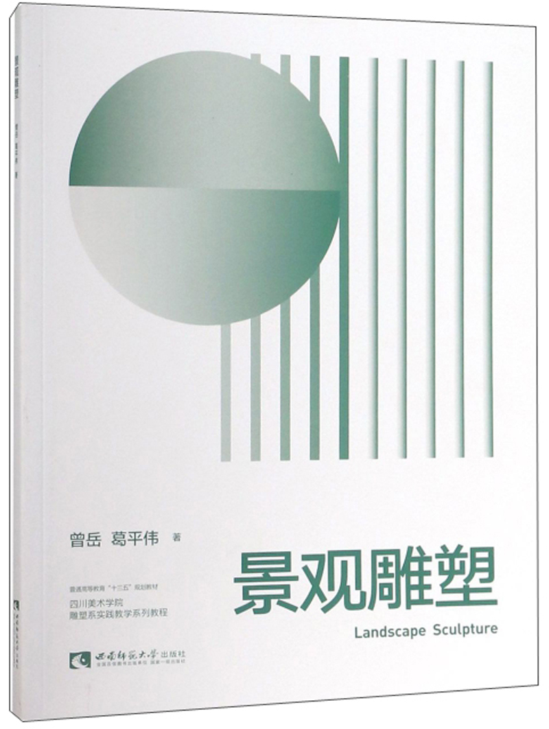 【尾货J】景观雕塑9787562192718