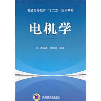 电机学 汤蕴璆 ,徐德淦编著 机械工业出版社